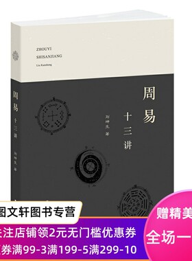 正版 周易十三讲 哲学宗教 解辞析卦 掌握易学之入门关钥 上海辞书