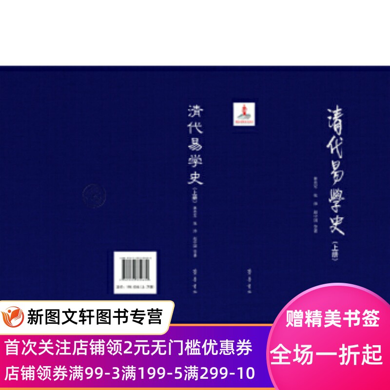 【新书】 清代易学史 林忠军张沛赵中国等著 9787533339630 齐鲁书社