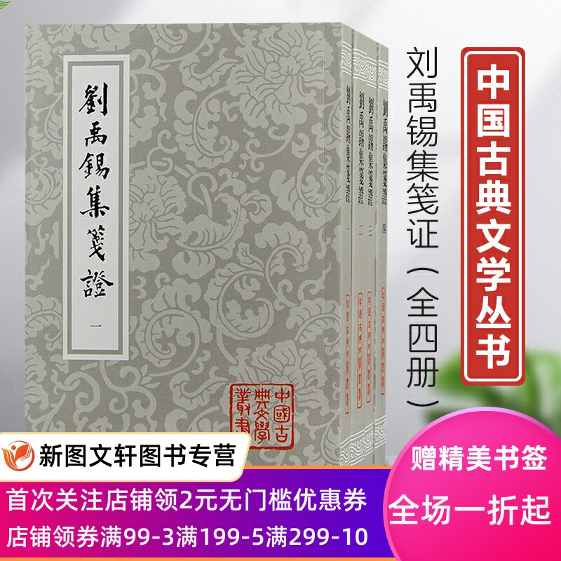 正版包邮刘禹锡集笺证平装四册竖排繁体上海古籍唐诗瞿蜕园中唐古籍研究考订文史文言文学习中国古典文学丛书中国古诗词文学作品集