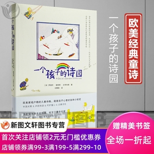 中英对照 现货 儿童文学 诗园 一个孩子 正版 包邮 欧美童诗 让孩子从小爱上学英语 英国诗歌作品集 大师手绘插画