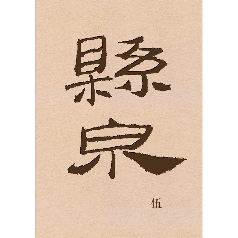 悬泉汉简(伍) 甘肃简牍博物馆、甘肃省文物考古研究所、西北师范大学简牍研究院、清华大学出土文献研究与保护中心编 著