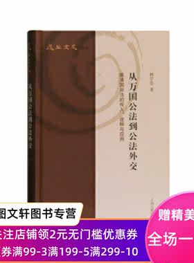 复旦文史丛刊：从万国公法到公法外交晚清国际法的传入、诠释与应用 林学忠 上海古籍出版社 9787532594276