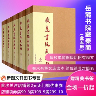 岳麓书院藏秦简1 全五册