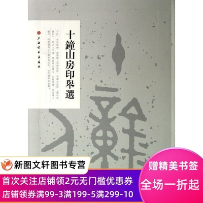 十钟山房印举选 上海书画出版社 9787547904312 上海书画出版社