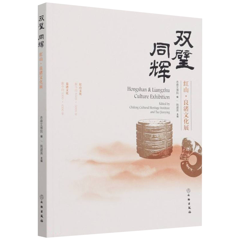 双璧同辉 红山良渚文化展 玉器 礼器动物形器配饰器生活器等 文物出版社9787501073108