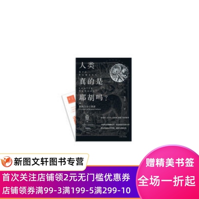 人类真的是耶胡吗？ 欧洲文学十四讲  [Are Humans Really Yahoos? 14Lectures on Euro 戴从容 9787542665133 上海三联书店