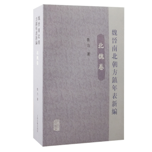 北魏卷 上海古籍出版 鲁力 9787573214904 社 著 魏晋南北朝方镇年表新编