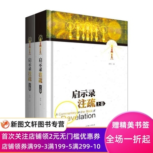 正版现货启示录注疏 罗伟 上海三联书店 9787542645135