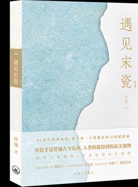 遇见宋瓷（修订版） 许晟 著 9787542686510 上海三联书店