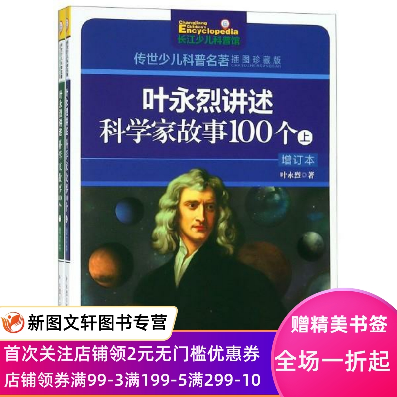 正版现货叶永烈讲述科学家故事100个，传世少儿科普名著 叶永烈 著 长江少年儿童出版社 9787556068609