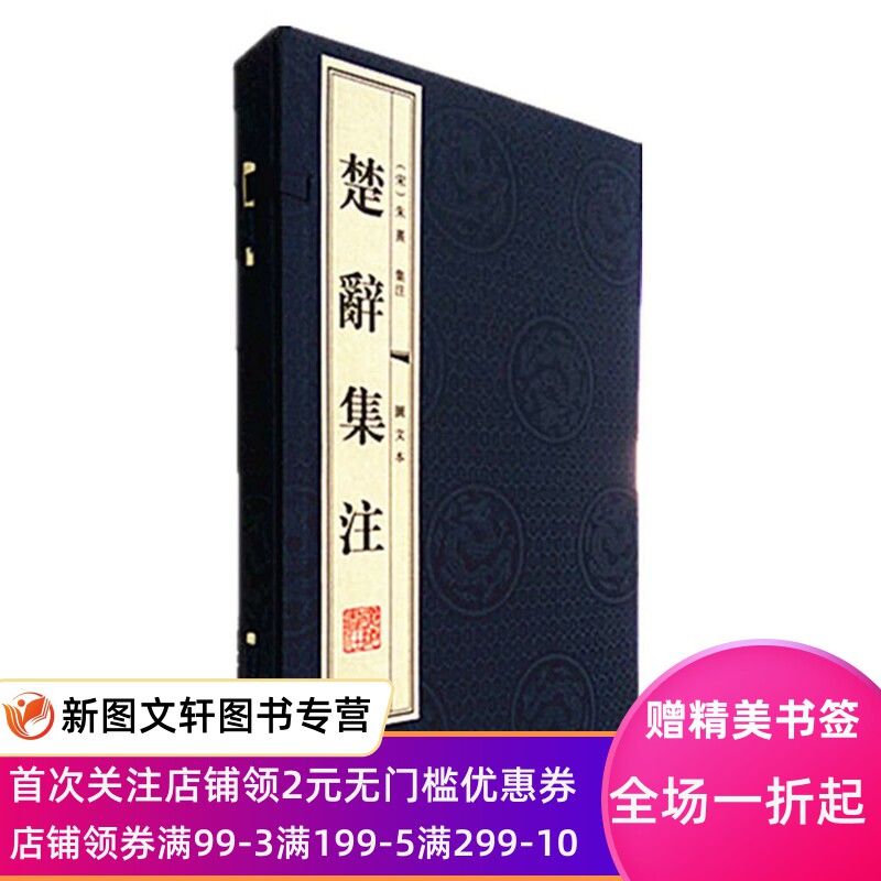 楚辞集注 朱熹集注 江苏广陵书社有限公司 正版现货9787806944011