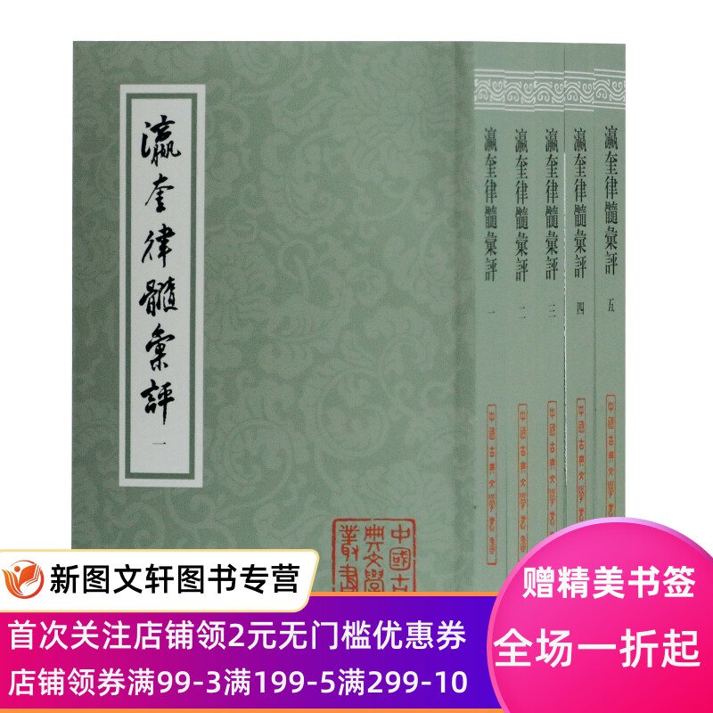 正版 瀛奎律髓汇评9787532595952 元 方回 选评 繁体竖排加专名线平装上海古籍出版社