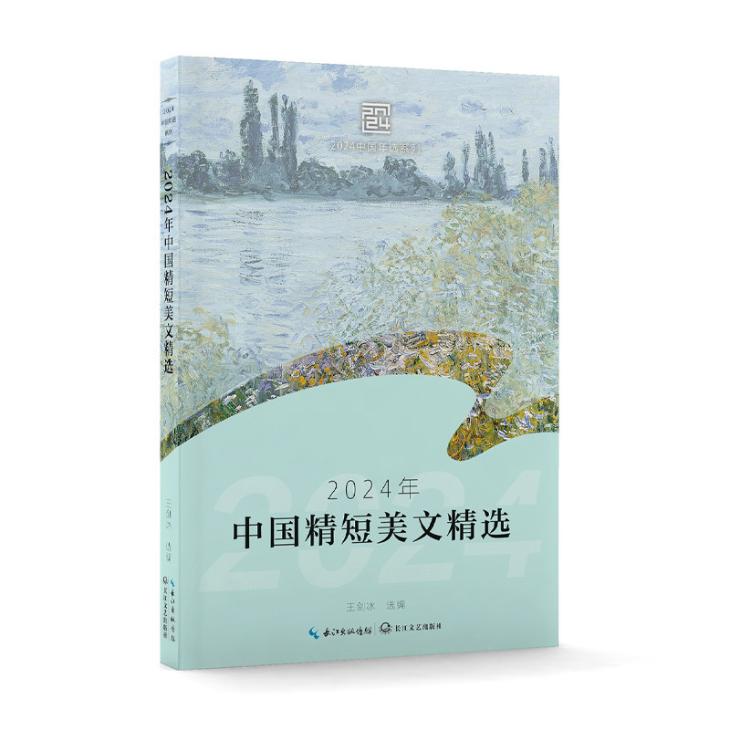2024年中国精短美文精选 王剑冰 选编 9787570238736 长江文艺出版社 - 实物图