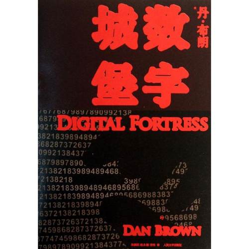 【新书】 数字城堡 (美国)丹.布朗 9787020101542 人民文学出版社