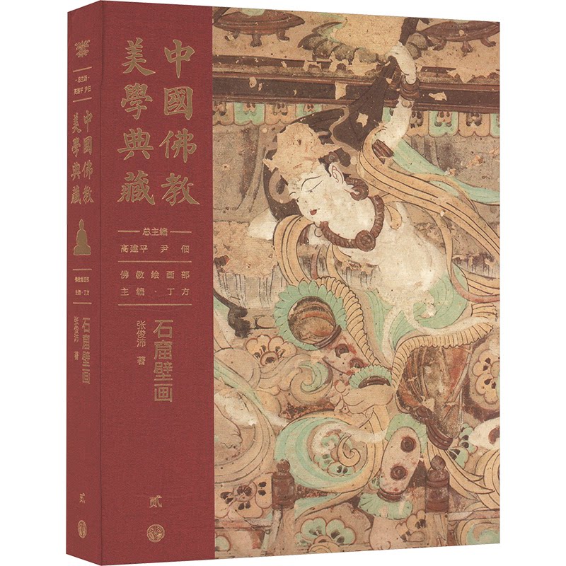 【新书】 中国佛教美学典藏 石窟壁画 张俊沛 9787520213127 中国大百科全书出版社