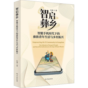 江凌 彝族青年生活与乡村振兴 著 9787548620426 社 智启彝乡 学林出版 智能手机时代下