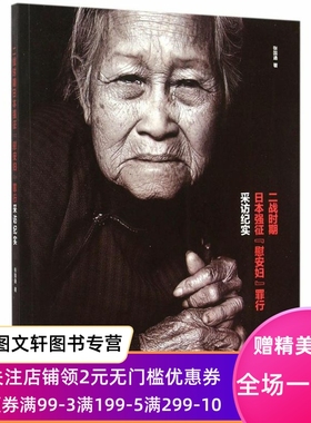 【微瑕非全新】 二战时期日本强征“慰安妇”罪行采访纪实 张国通著 9787101109313 中华书局出版社