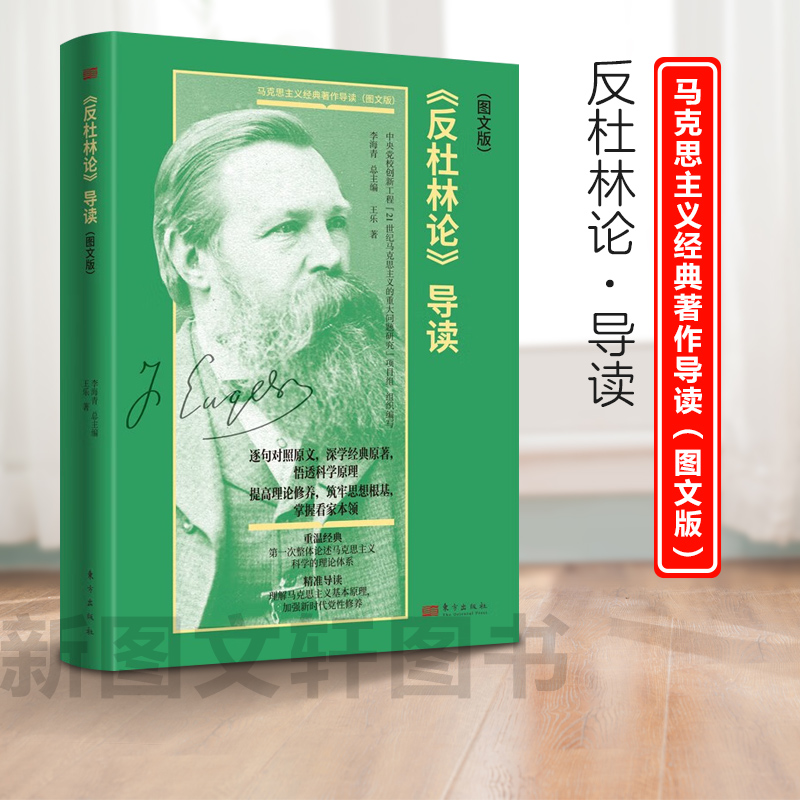 【新书】 《反杜林论》导读（图文版） 王乐 9787520731560 东方出版社