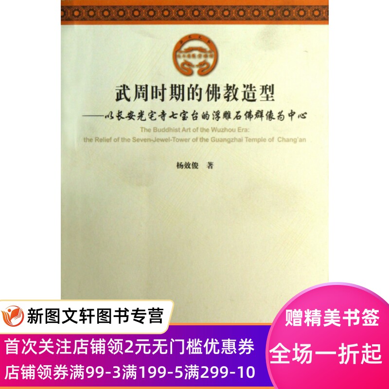 【微瑕非全新】 武周时期的佛教造型--以长安光宅寺七宝台的浮雕石佛群像为中心 杨效俊 9787501036097 文物高性价比高么？
