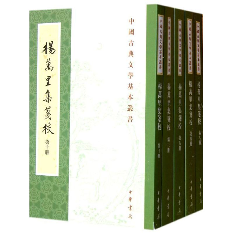 杨万里集笺校(共10册)/中国古典文学基本丛书/(宋)杨万里 杨万里 9787101040586 中华书局