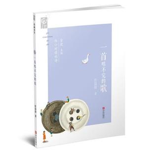 一首唱不完的歌 任溶溶 9787555264880 青岛出版社