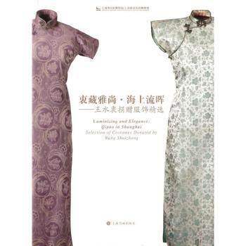 【新书】 衷藏雅尚·海上流晖:王水衷捐赠服饰精选 上海历史博物馆,上海革命历史博物馆 9787547934371 上海书画出版社有限公司