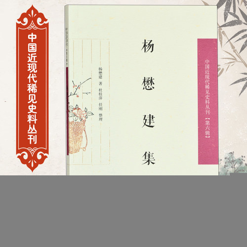【微瑕】 杨懋建集/中国近现代稀见史料丛刊（第六辑） 杨懋建 9787550629516 凤凰出版社