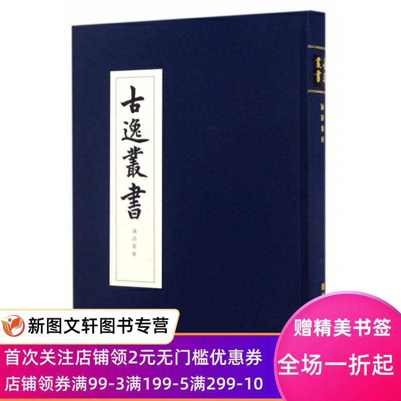 论语集解(精)/古逸丛书 (清)黎庶昌 9787567553347 华东师大