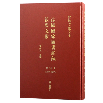 正版现货-法国国家图书馆藏敦煌文献（97）上海古籍9787573212207