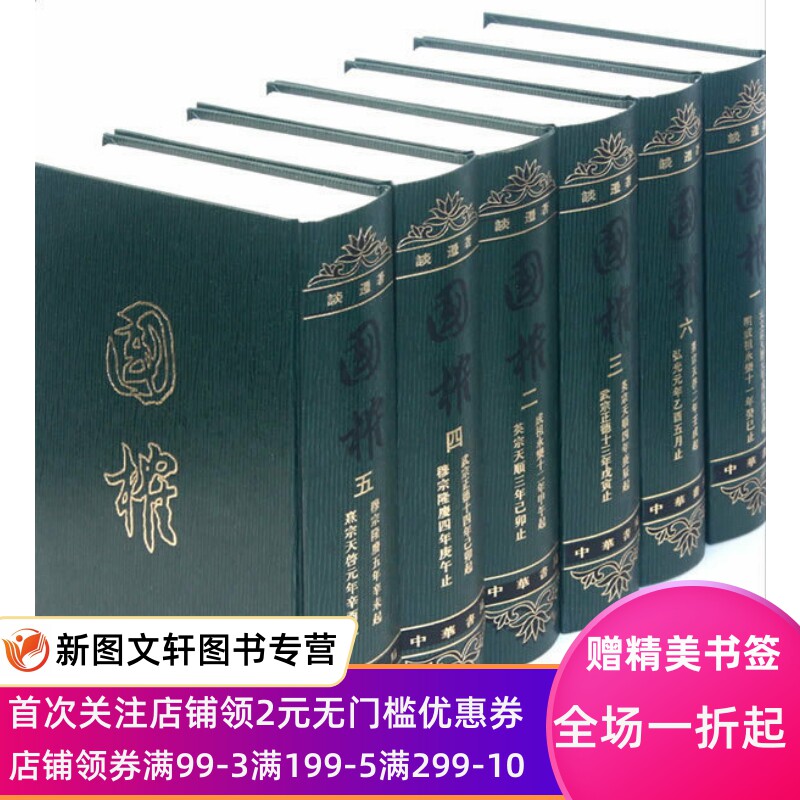 全新正版－－国榷(精装,全6册) 繁体竖排 谈迁著 张宗祥校点 中华书局中国历史编年体史籍 明史通鉴明朝历史书籍全书