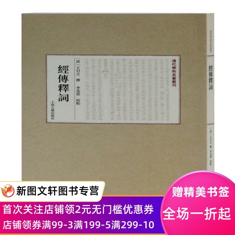 经传释词(平) (清)王引之|总主编:虞万里|校注:李花蕾 9787532580149 上海古籍出版社