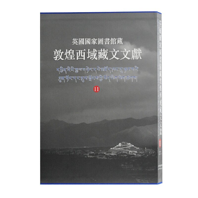 【新书】 英国国家图书馆藏敦煌西域藏文文献11 西北民族大学.上海古籍出版 9787532594429 上海古籍出版社