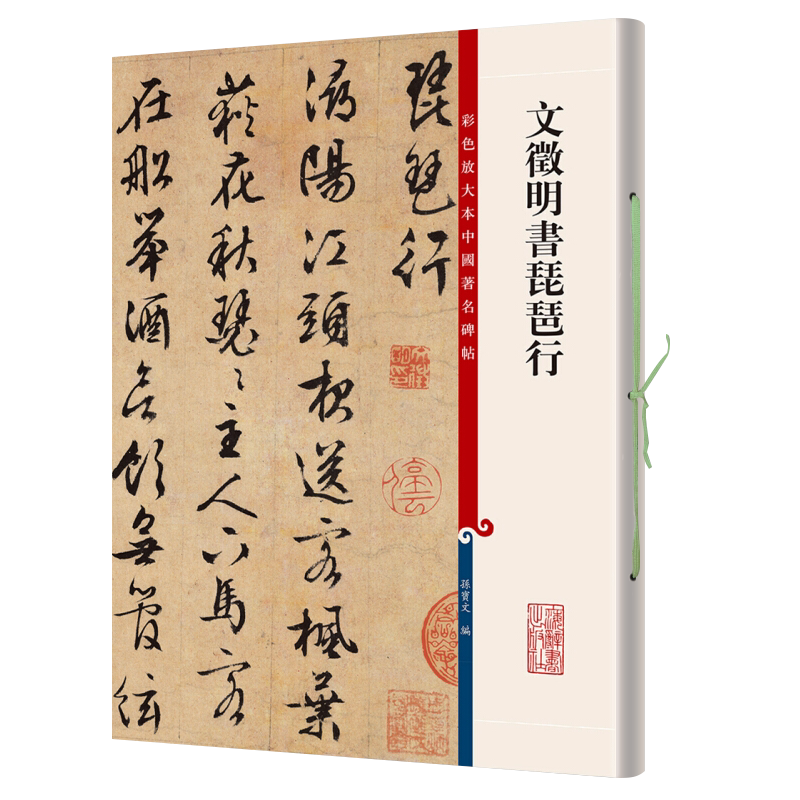 文徵明书琵琶行彩色放大本中国著名碑帖第七辑孙宝文上海辞书王羲之献之智永欧阳询陆柬之褚遂良李怀琳孙过庭贺知章唐玄宗张旭