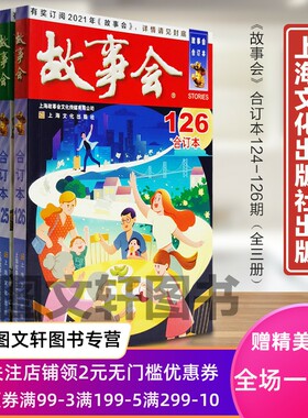 （共3期）故事会合订本共3本打包2020年124/125/126期民间故事期刊小说书籍故事会杂志上海文艺出版社幽默笑话民间杂志