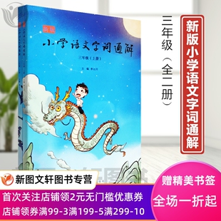 现货 新版 小学语文字词通解 社 正版 3年级上下 上海文化出版