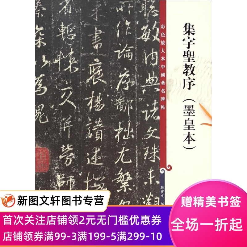 正版集字圣教序：墨皇本孙宝文上海辞书出版社9787532643059