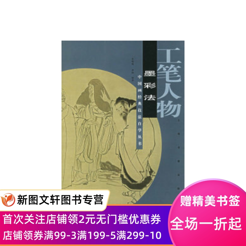 【微瑕非全新】工笔人物·墨彩法——中国画经典技法自学丛书朱唯践 李钢9787806728895上海书画出版社