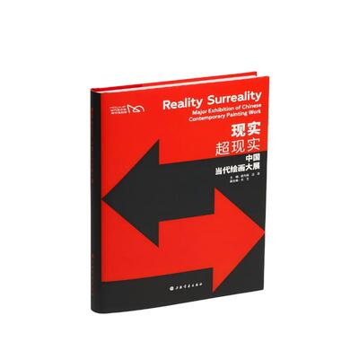 现实，超现实：中国当代绘画大展 颜为昕、吕澎主编，尤艺副主编 著 9787547936962 上海书画出版社