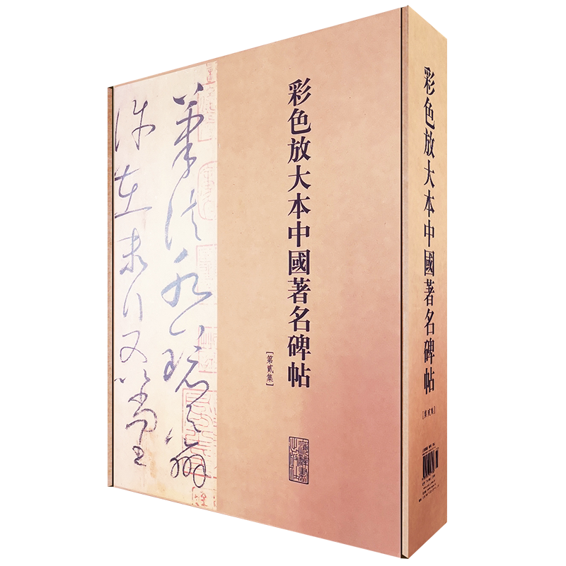 【正版现货】彩色放大本中国著名碑帖 上海辞书 第二集 第二辑 盒装 全20册 孙宝文 名碑名帖20种大8开彩色彩色丝带装订王羲之