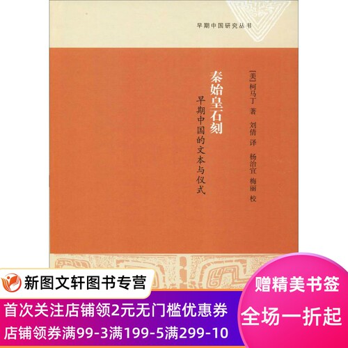 秦始皇石刻 早期中国的文本与仪式 柯马丁(Martin Kern) 上海古籍出版社 9787532589654