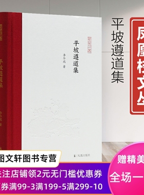 正版现货新书--凤凰枝文丛：平坡遵道集（精装） 9787550637351凤凰