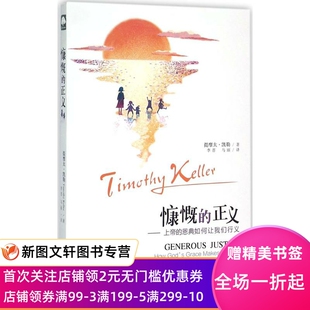 慷慨的正义 (美)提摩太·凯勒(Timothy Keller) 著;李晋,马丽 译 上海三联书店 正版现货9787542649553