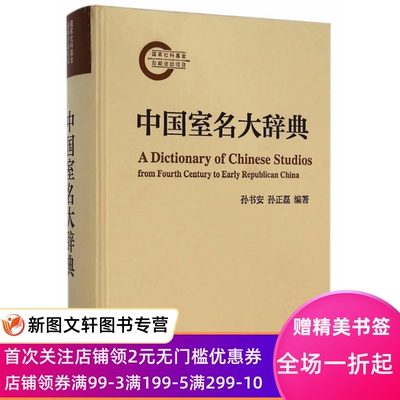 中国室名大辞典[A Dictionary of Chinese Studios from Fourth Century to Early Republican China]孙书安孙正磊著中华书局室名