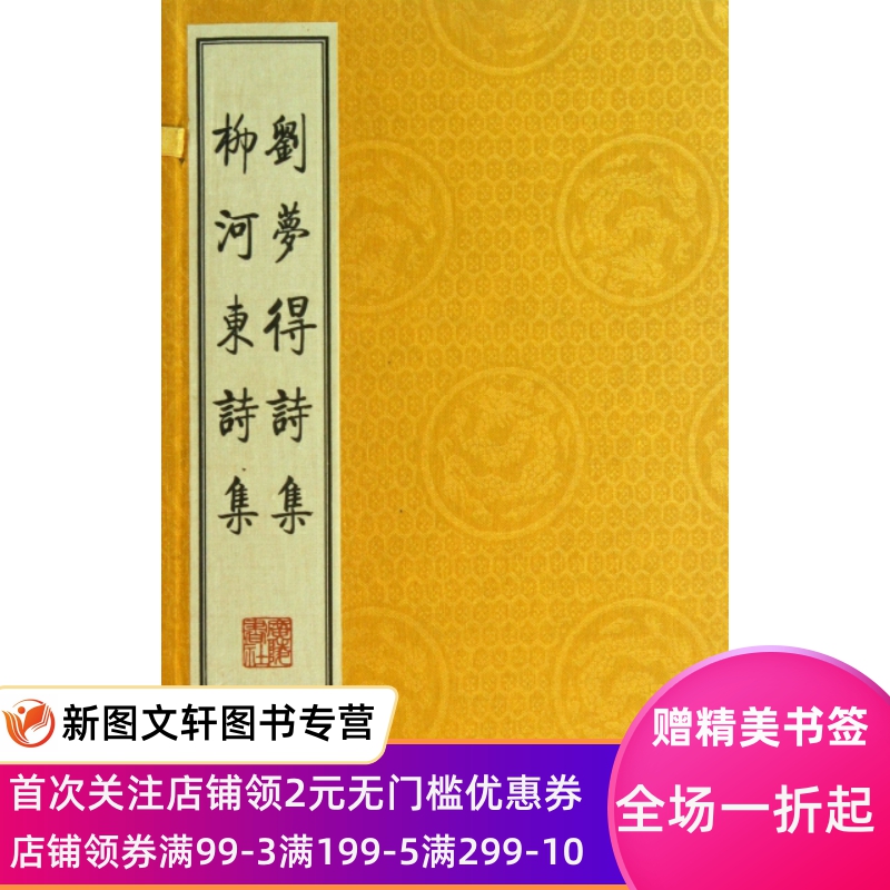 刘梦得诗集柳河东诗集(共3册)(精) 书籍/杂志/报纸 工具书 原图主图