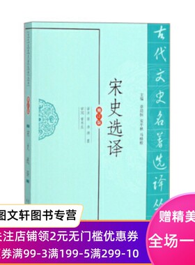 【正版微瑕】 宋史选译（修订版）/古代文史名著选译丛书 凤凰出