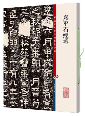 熹平石经选(彩色放大本中国著名碑帖第七集) 繁体旁注 隶书毛笔字帖书法成人学生临摹临帖碑帖古帖碑帖拓本书籍 上海辞书出版社