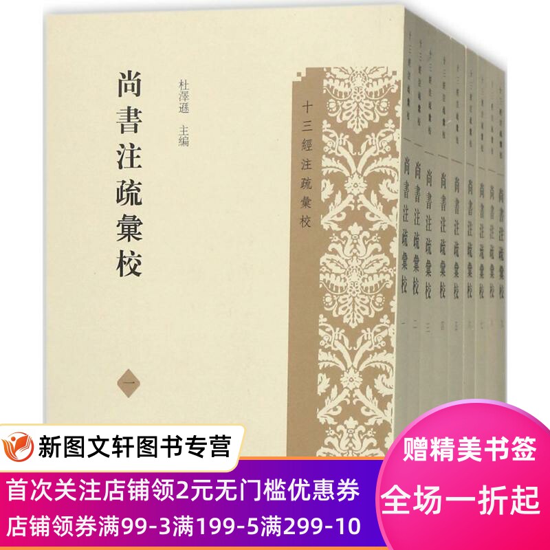 正版现货尚书注疏汇校 杜泽逊 主编 中华书局有限公司 9787101122848