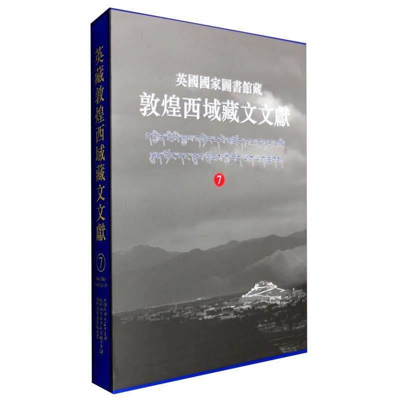 【微瑕】 英国国家图书馆藏敦煌西域藏文文献:32-37:Vol.32-37:7:7 金雅声,赵德安,沙木主编 9787532575022 上海古籍出版社