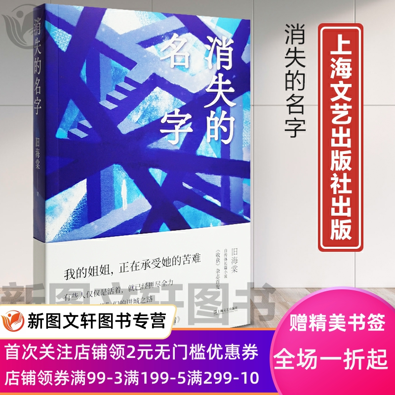 全新正版 消失的名字 旧海棠 9787532178773 自传体长篇小说 上海文艺出版社