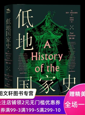 正版现货海国志+低地国家史 保罗·阿布拉斯特 上海社会科学院出版社 9787552032772